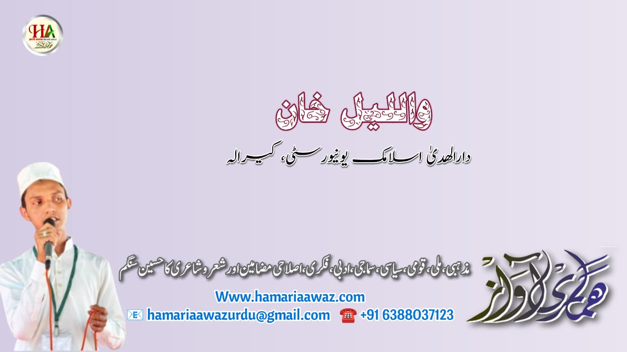 Wallail Khan @HamariAawaz